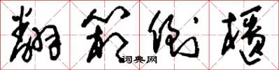 刘少英翻箱倒柜草书怎么写