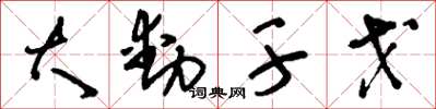 刘少英大动干戈草书怎么写