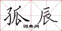 田英章孤辰楷书怎么写