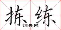 田英章拣练楷书怎么写