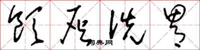 刘少英饮灰洗胃草书怎么写