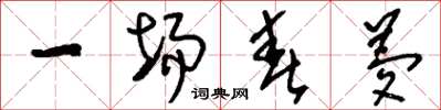 刘少英一场春梦草书怎么写