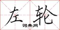 田英章左轮楷书怎么写