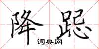 田英章降跽楷书怎么写