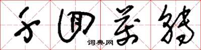 刘少英千回万转草书怎么写