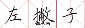 田英章左撇子楷书怎么写
