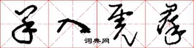 刘少英羊入虎群草书怎么写