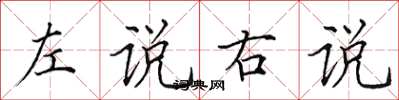 田英章左说右说楷书怎么写
