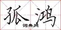 田英章孤鸿楷书怎么写