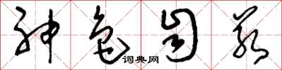 刘少英神色自若草书怎么写