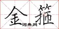 田英章金箍楷书怎么写