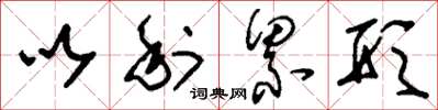 刘少英以利累形草书怎么写