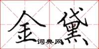 田英章金黛楷书怎么写