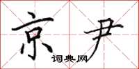田英章京尹楷书怎么写