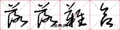 刘少英落落难合草书怎么写