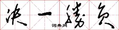 刘少英决一胜负草书怎么写