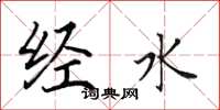 田英章经水楷书怎么写