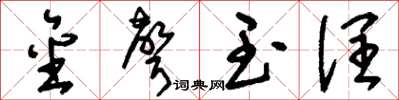 刘少英金声玉润草书怎么写