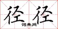 田英章径径楷书怎么写