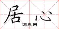 田英章居心楷书怎么写