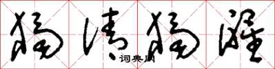 刘少英独清独醒草书怎么写