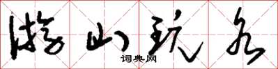 刘少英游山玩水草书怎么写