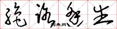 刘少英绝路逢生草书怎么写