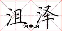 田英章沮泽楷书怎么写