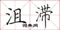 田英章沮滞楷书怎么写