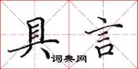 田英章具言楷书怎么写