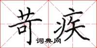 田英章苛疾楷书怎么写