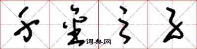 刘少英千金之子草书怎么写
