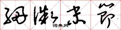 刘少英细微末节草书怎么写