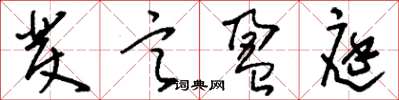 刘少英发言盈庭草书怎么写