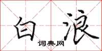 田英章白浪楷书怎么写