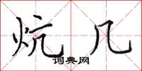 田英章炕几楷书怎么写