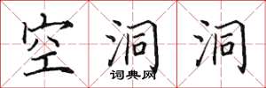 田英章空洞洞楷书怎么写