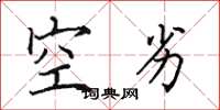 田英章空劣楷书怎么写