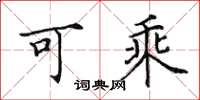 田英章可乘楷书怎么写