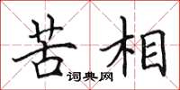 田英章苦相楷书怎么写