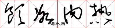 刘少英饮冰内热草书怎么写
