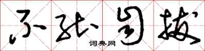 刘少英不能自拔草书怎么写