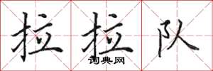 田英章拉拉队楷书怎么写