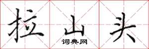 田英章拉山头楷书怎么写