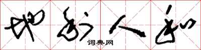 刘少英地利人和草书怎么写