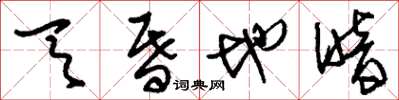 刘少英天昏地暗草书怎么写