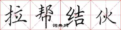 田英章拉帮结伙楷书怎么写
