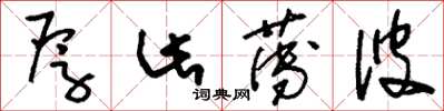 刘少英厚此薄彼草书怎么写