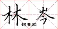田英章林岑楷书怎么写