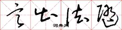 刘少英言出法随草书怎么写